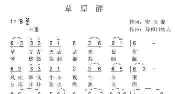 草原醉_歌曲简谱_词曲:宋宇春 乌和日钦夫