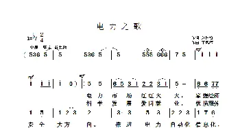 电力之歌_歌曲简谱_词曲:刘树哲 于凤瀛