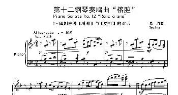 第十二钢琴奏鸣曲PianoSonataNo.12_歌曲简谱_词曲:葛清 葛清钢琴作品