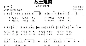 故土难离_歌曲简谱_词曲:宋青松 孙洪斌