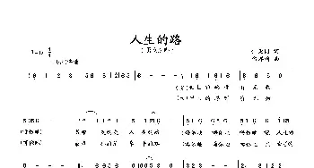 人生的路_歌曲简谱_词曲:何荣国 向邦瑜