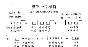 洒下一片深情_歌曲简谱_词曲:周勇、刘顶柱 陈涤非