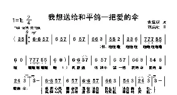 我想送给和平鸽一把爱的伞_歌曲简谱_词曲:张俊以 刘启明