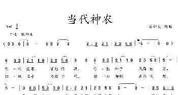 当代神农_歌曲简谱_词曲:吴钟文 吴钟文