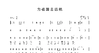 为祖国去远航_歌曲简谱_词曲:陈道斌 姜振