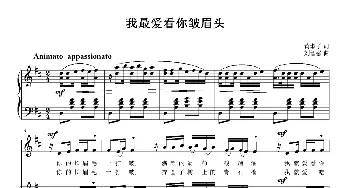 我最爱看你皱眉头_歌曲简谱_词曲:黄淑子 刘智强