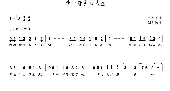 清正廉明写人生_歌曲简谱_词曲:叶永树 朝乐蒙