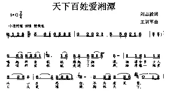 天下百姓爱湘潭_歌曲简谱_词曲:刘志毅 王训军