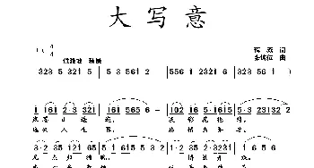 大写意_歌曲简谱_词曲:蒋燕 张纯位