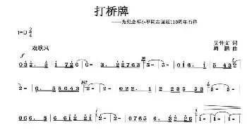 打桥牌_歌曲简谱_词曲:吴钟文 周鹏