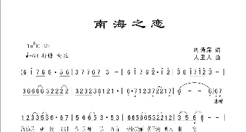 南海之恋_歌曲简谱_词曲:周诗萍 人里人