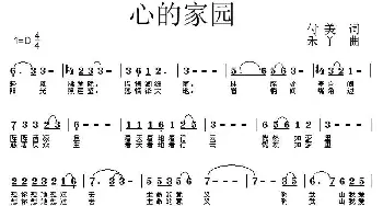 心的家园_歌曲简谱_词曲:付美 禾丫