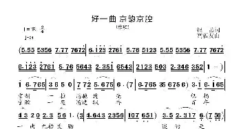 好一曲 京韵京腔_歌曲简谱_词曲:银燕 高福友