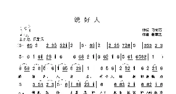 说好人_歌曲简谱_词曲:刁长育 崔幸之