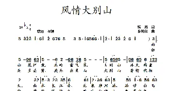 风情大别山_歌曲简谱_词曲:蒋燕 张纯位