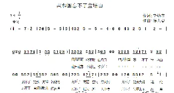 共和国忘不了宝塔山_歌曲简谱_词曲:李幼容 陈大春