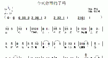 今天你节约了吗_歌曲简谱_词曲:绿芜 李志明
