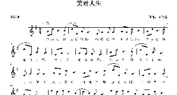 笑对人生_歌曲简谱_词曲:陈鹏伟 陈鹏伟