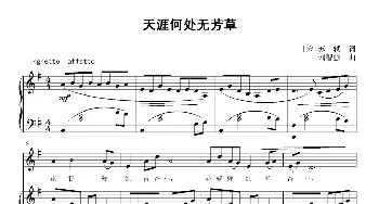 天涯何处无芳草_歌曲简谱_词曲:[宋]苏轼 刘智强