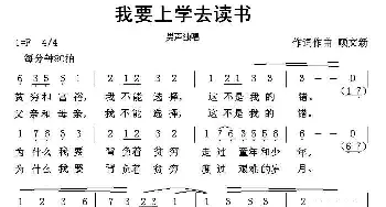 我要上学去读书_歌曲简谱_词曲:顾文新 顾文新