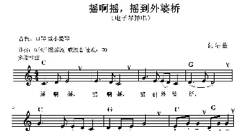 摇啊摇，摇到外婆桥_歌曲简谱_词曲: 葛清