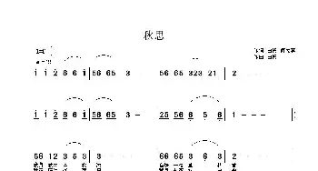 秋思_歌曲简谱_词曲:白杨、何为其 白杨