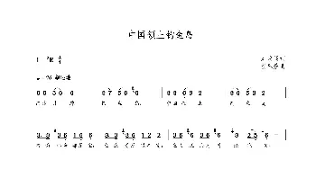 中国领土钓鱼岛_歌曲简谱_词曲:刘培昌 朝乐蒙