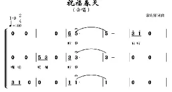 祝福春天_歌曲简谱_词曲:常连祥 常连祥