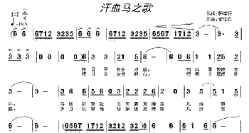 汗血马之歌_歌曲简谱_词曲:韩学行 常连祥