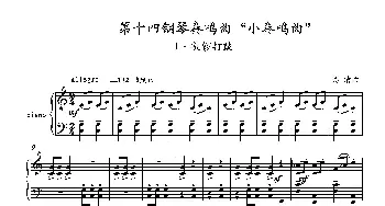 第14钢琴奏鸣曲  Piano Sonata NO.14‘Sonatine’_歌曲简谱_词曲:葛清 葛清
