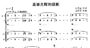 高举光辉的旗帜_歌曲简谱_词曲:唐天正 王训军