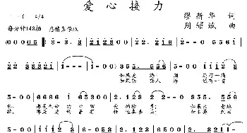 爱心接力_歌曲简谱_词曲:缪新华 周耀斌