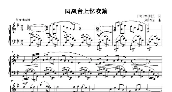 凤凰台上忆吹箫_歌曲简谱_词曲:[宋]李清照 刘智强