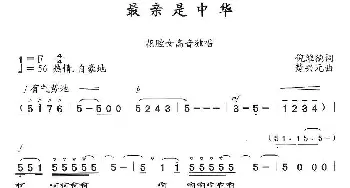 最亲是中华_歌曲简谱_词曲:倪维德 楚兴元