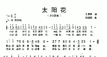 太阳花_歌曲简谱_词曲:艾惠秀 杨流顺