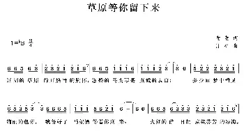 草原等你留下来_歌曲简谱_词曲:童童 肖矿