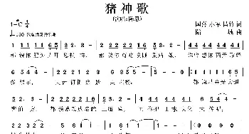 猪神歌_歌曲简谱_词曲:国喜 小军 昌竹 陆城