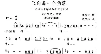 飞向每一个角落_歌曲简谱_词曲:甄勇刚 赵恕心