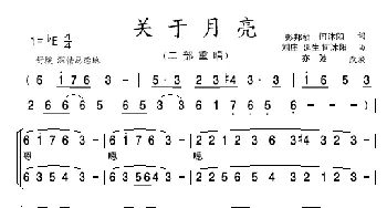 关于月亮(亦弛改编）_歌曲简谱_词曲:彭邦桢 何沐阳 刘庄 延生 何沐阳