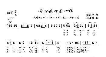 哥心妹心不一样_歌曲简谱_词曲:周龙然 刘启明