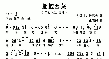 拥抱西藏_歌曲简谱_词曲:刘德才 程志强 张志辉