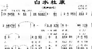 白水杜康_歌曲简谱_词曲:王奇戈 王永明