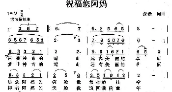 祝福您阿妈_歌曲简谱_词曲:张璟 张璟