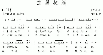 东篱把酒_歌曲简谱_词曲:吴钟文 刘汉生