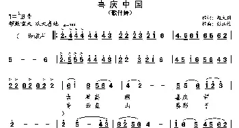 喜庆中国_歌曲简谱_词曲:赵大国 张正运