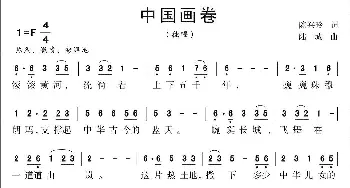 中国画卷_歌曲简谱_词曲:陈兴玲 陆城