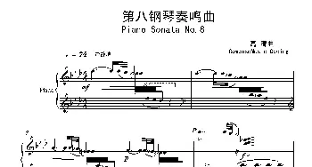 第八钢琴奏鸣曲PianoSonataNo.8_歌曲简谱_词曲: 葛清