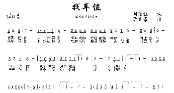 找车位_歌曲简谱_词曲:刘顶柱 孟文豪