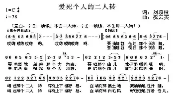 爱死个人的二人转_歌曲简谱_词曲:刘顶柱 祝云英