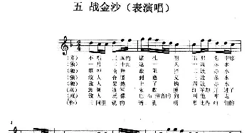 战金沙_歌曲简谱_词曲:付美 禾丫